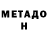 МЕТАДОН methadone Illya Radomanov
